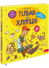Книга Тільки для хлопців. Книга таємних знань. Фото 2