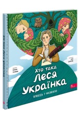 Книга Хто така Леся Українка. Оповідь у малюнках - Альона Пуляєва. Фото 2