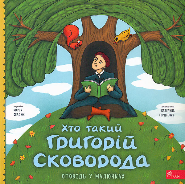 Книга Хто такий Григорій Сковорода. Оповідь у малюнках - Марія Сердюк