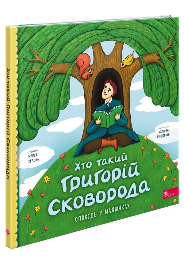 Книга Хто такий Григорій Сковорода. Оповідь у малюнках - Марія Сердюк. Фото 2