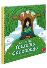 Книга Хто такий Григорій Сковорода. Оповідь у малюнках - Марія Сердюк. Фото 2