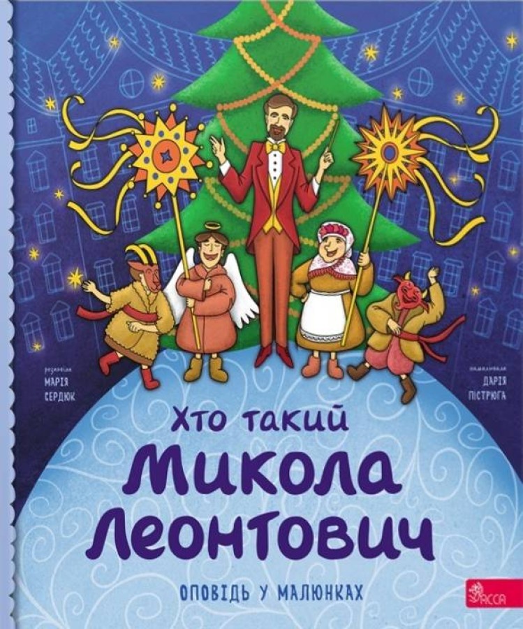 Книга Хто такий Микола Леонтович. Оповідь у малюнках - Марія Сердюк