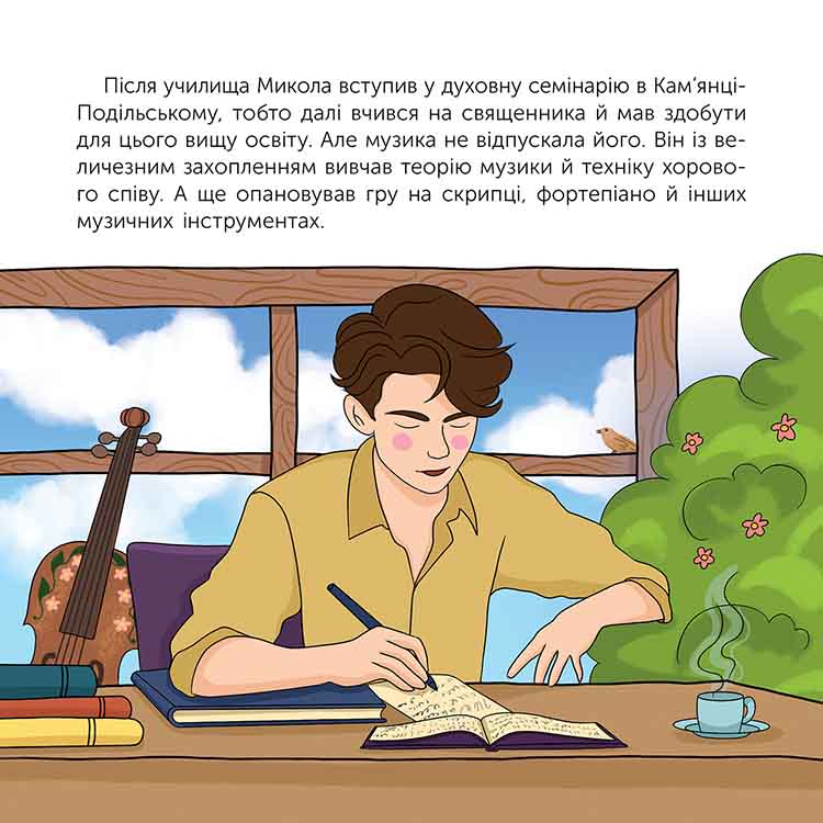 Книга Хто такий Микола Леонтович. Оповідь у малюнках - Марія Сердюк. Фото 4