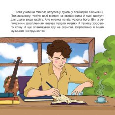 Книга Хто такий Микола Леонтович. Оповідь у малюнках - Марія Сердюк. Фото 4