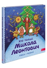 Книга Хто такий Микола Леонтович. Оповідь у малюнках - Марія Сердюк. Фото 2