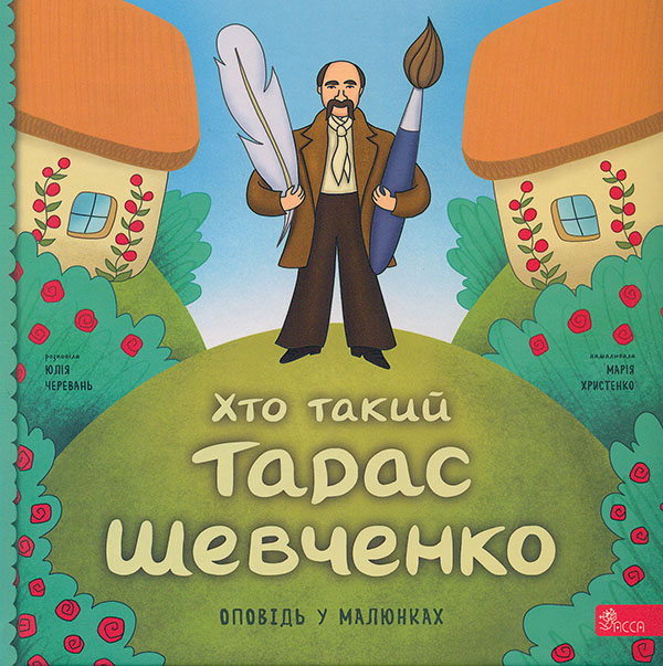 Книга Хто такий Тарас Шевченко. Оповідь у малюнках - Юлія Черевань