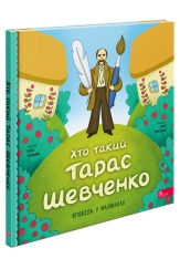 Книга Хто такий Тарас Шевченко. Оповідь у малюнках - Юлія Черевань. Фото 2