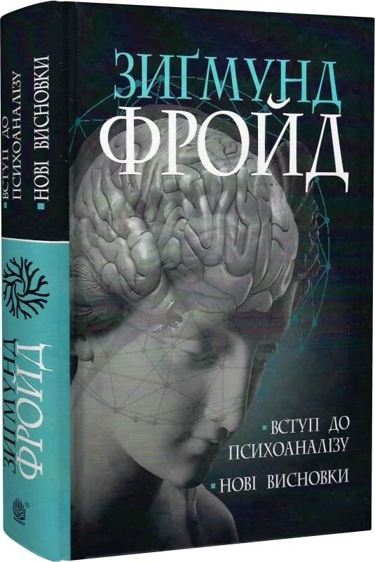 Книга Вступ до психоаналізу. Нові висновки - Зиґмунд Фройд. Фото 3