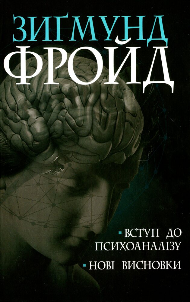 Книга Вступ до психоаналізу. Нові висновки - Зиґмунд Фройд