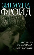 Книга Вступ до психоаналізу. Нові висновки - Зиґмунд Фройд