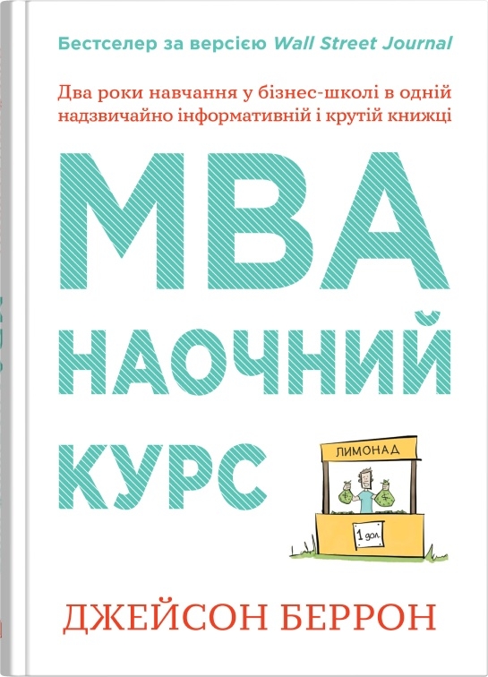 Книга MBA: наочний курс. Два роки навчання у бізнес-школі в одній надзвичайно цінній і крутій книжці - Джейсон Беррон