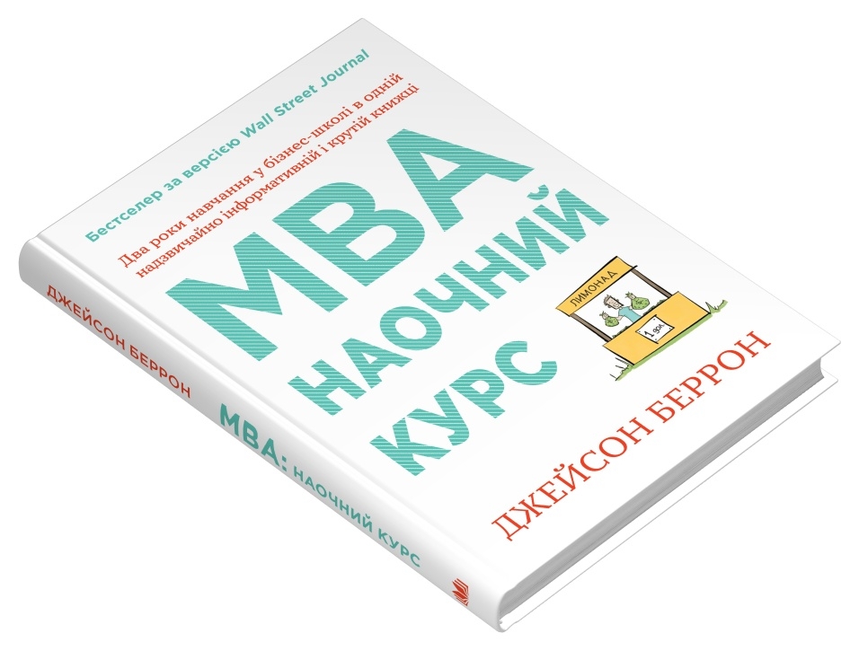 Книга MBA: наочний курс. Два роки навчання у бізнес-школі в одній надзвичайно цінній і крутій книжці - Джейсон Беррон. Фото 3