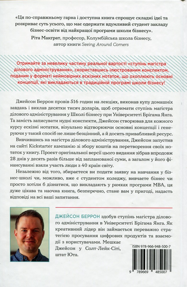 Книга MBA: наочний курс. Два роки навчання у бізнес-школі в одній надзвичайно цінній і крутій книжці - Джейсон Беррон. Фото 2