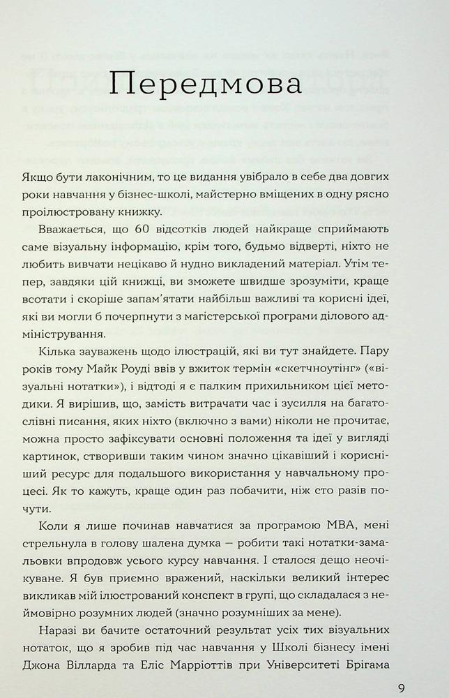 Книга MBA: наочний курс. Два роки навчання у бізнес-школі в одній надзвичайно цінній і крутій книжці - Джейсон Беррон. Фото 11