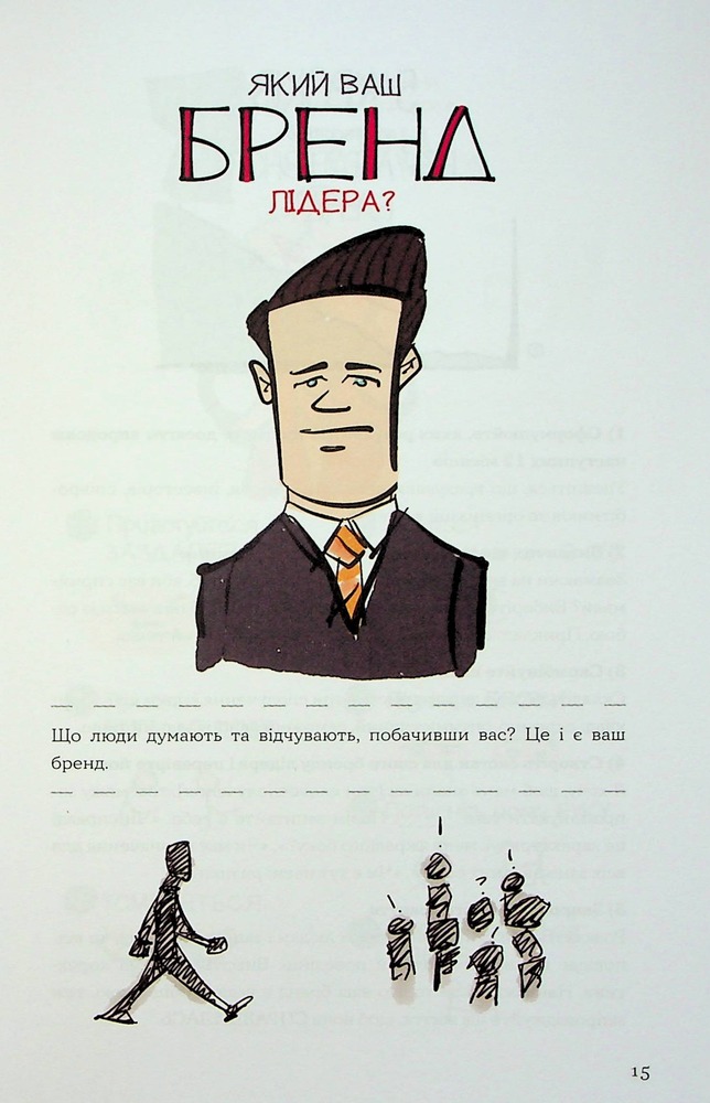Книга MBA: наочний курс. Два роки навчання у бізнес-школі в одній надзвичайно цінній і крутій книжці - Джейсон Беррон. Фото 17