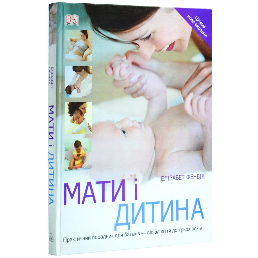 Книга Мати і дитина. Практичний порадник для батьків - від зачаття до трьох років - 