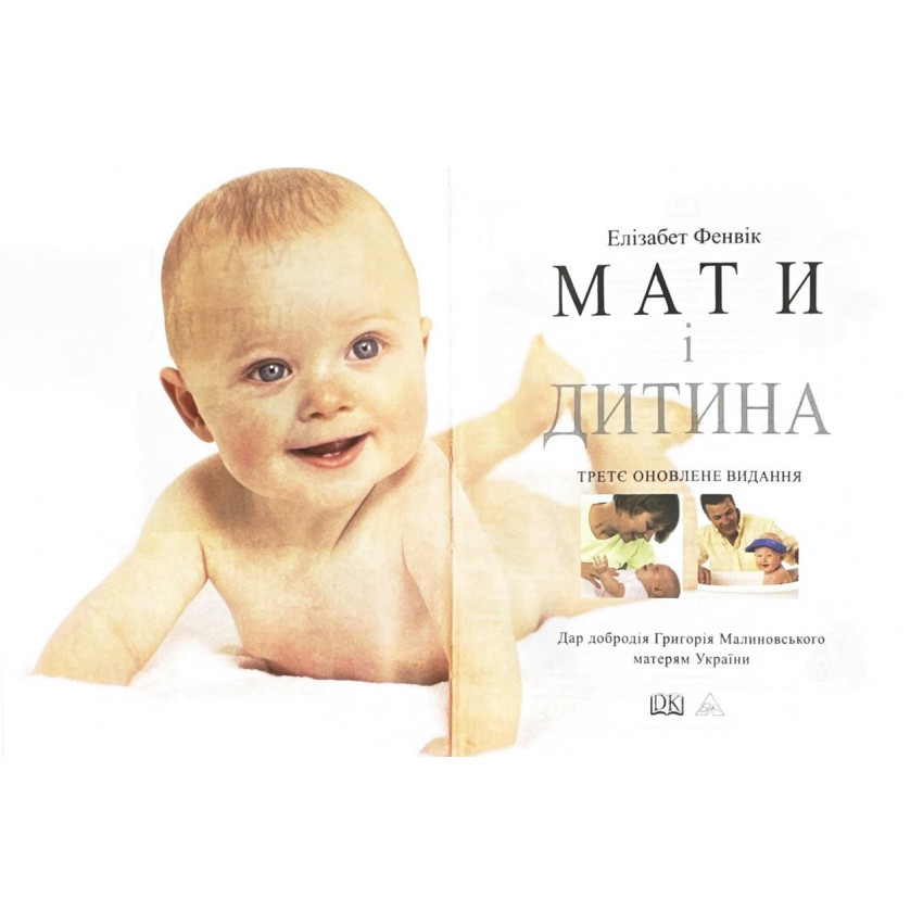 Книга Мати і дитина. Практичний порадник для батьків - від зачаття до трьох років - . Фото 2
