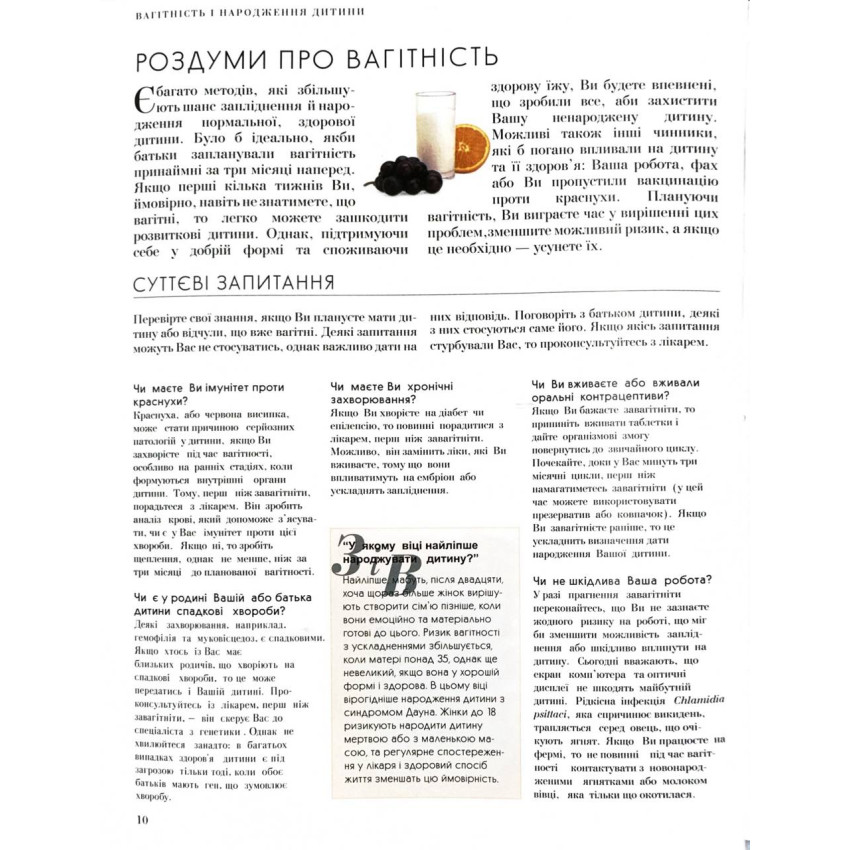 Книга Мати і дитина. Практичний порадник для батьків - від зачаття до трьох років - . Фото 7