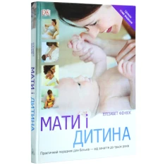 Книга Мати і дитина. Практичний порадник для батьків - від зачаття до трьох років - 