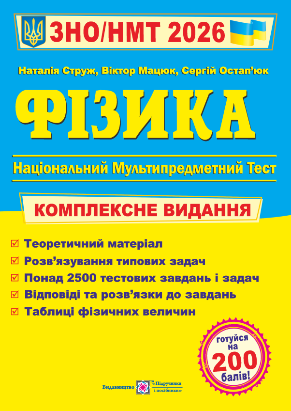 Книга Фізика. Комплексна підготовка до ЗНО/НМТ 2026 - Наталія Струж, Віктор Мацюк, Сергій Остап'юк