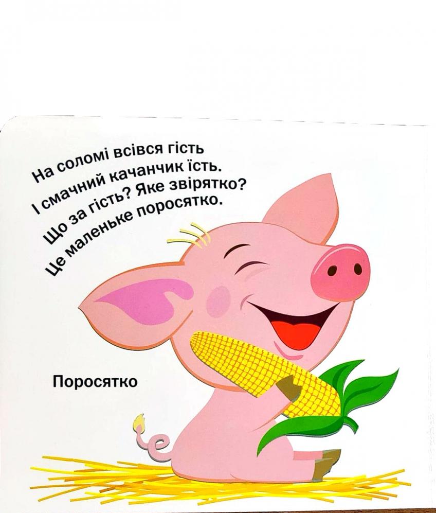 Книга Рухомі картинки. Ми живемо у селі. Фото 2