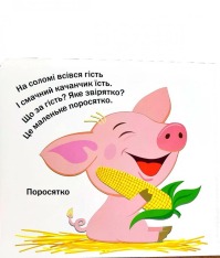 Книга Рухомі картинки. Ми живемо у селі. Фото 2