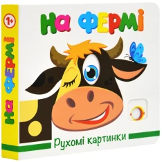 Книга Рухомі картинки. На фермі
