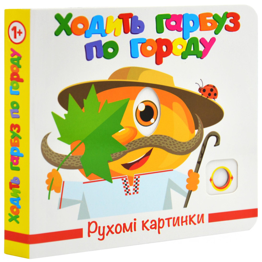 Книга  Рухомі картинки. Ходить гарбуз по городу