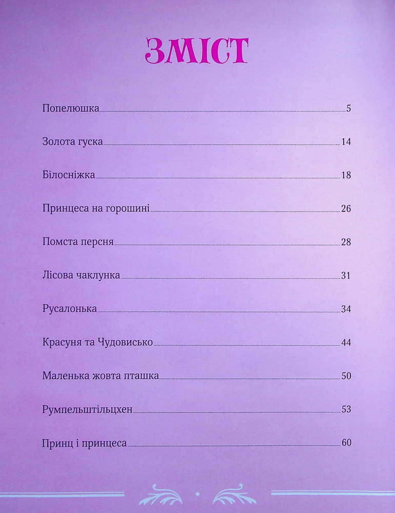 Книга Велика книга про фей і принцес - Пітер Холейнон. Фото 3