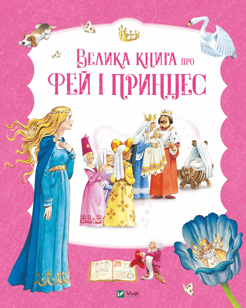 Книга Велика книга про фей і принцес - Пітер Холейнон