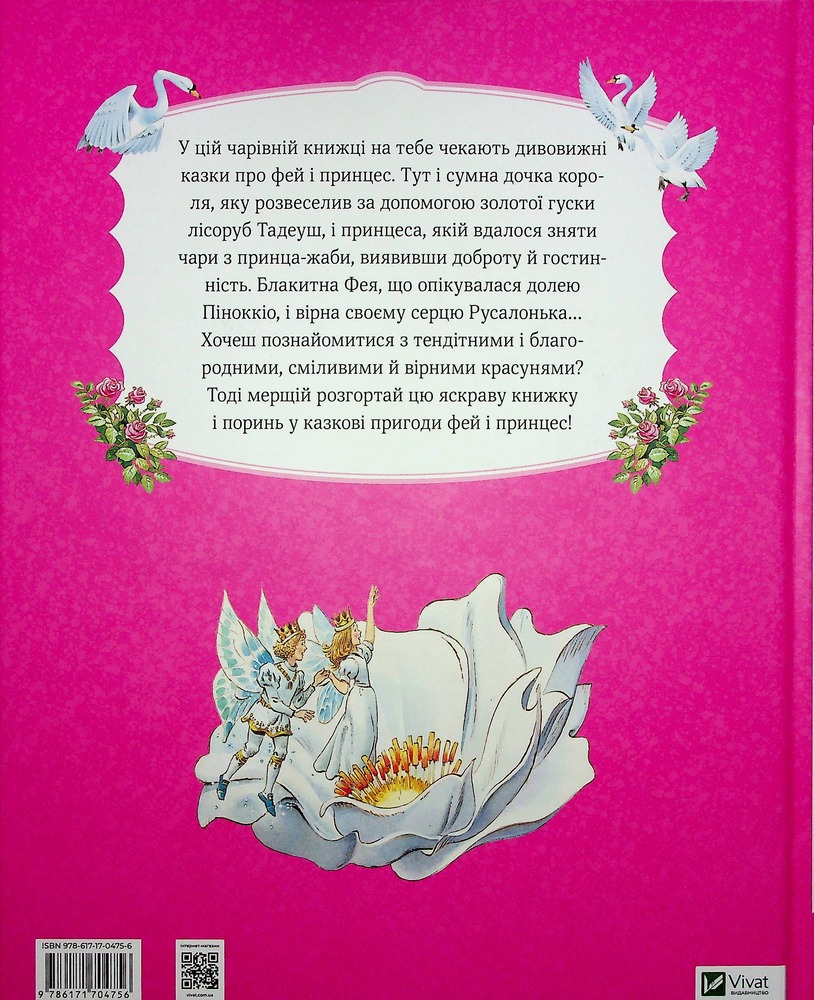 Книга Велика книга про фей і принцес - Пітер Холейнон. Фото 2