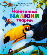 Книга Наймиліші малюки тварин