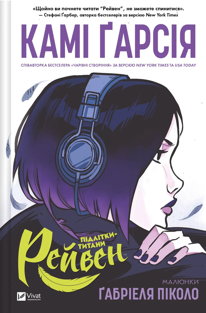 Книга Підлітки-титани. Рейвен - Камі Ґарсія