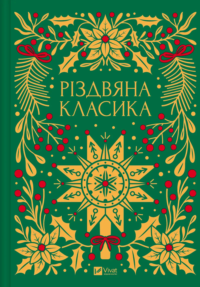 Книга Різдвяна класика - збірка авторів (із кольоровим зрізом). Фото 2