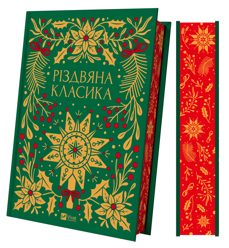 Книга Різдвяна класика - збірка авторів (із кольоровим зрізом). Фото 4