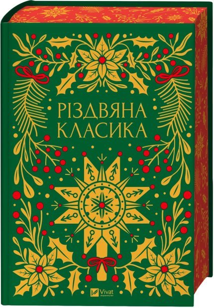 Книга Різдвяна класика - збірка авторів (із кольоровим зрізом)
