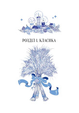 Книга Різдвяна класика - збірка авторів (із кольоровим зрізом). Фото 14