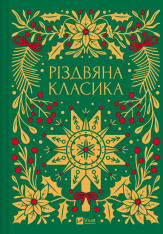 Книга Різдвяна класика - збірка авторів (із кольоровим зрізом). Фото 2