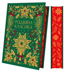Книга Різдвяна класика - збірка авторів (із кольоровим зрізом). Фото 4