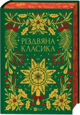 Книга Різдвяна класика - збірка авторів (із кольоровим зрізом)