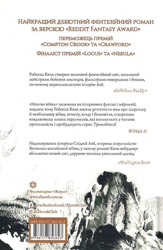 Книга Макова війна. Книга 1 - Ребекка Куанг. Фото 2