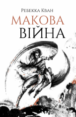 Книга Макова війна. Книга 1 - Ребекка Куанг