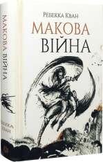 Книга Макова війна. Книга 1 - Ребекка Куанг. Фото 3