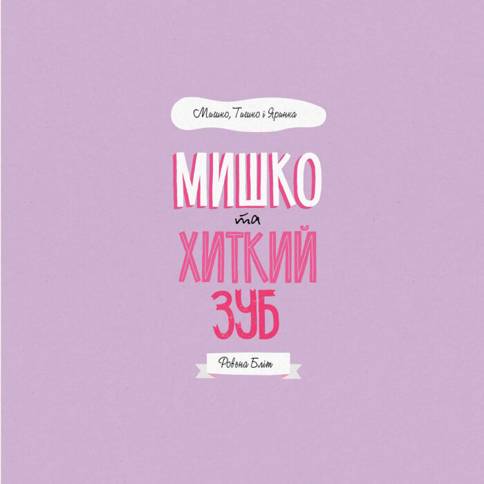 Книга Мишко та хиткий зуб - Ровена Бліт. Фото 8
