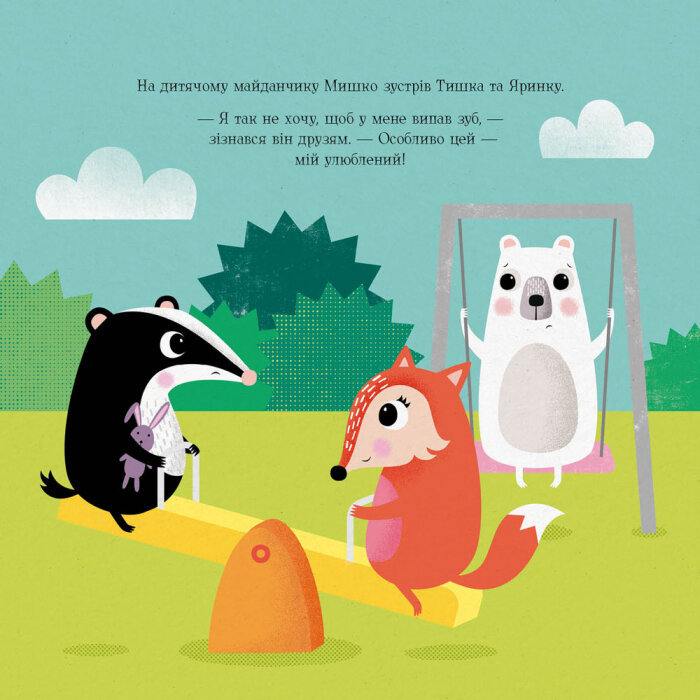 Книга Мишко та хиткий зуб - Ровена Бліт. Фото 11