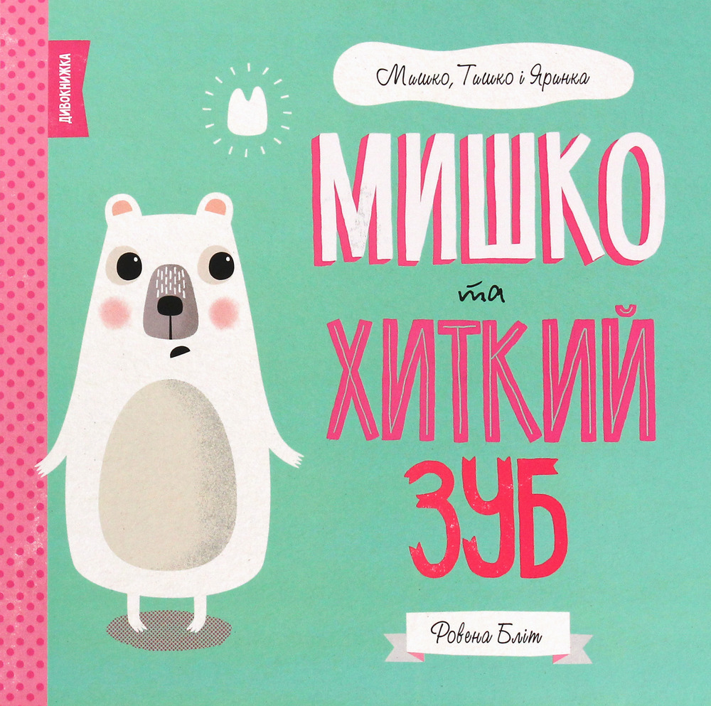 Книга Мишко та хиткий зуб - Ровена Бліт