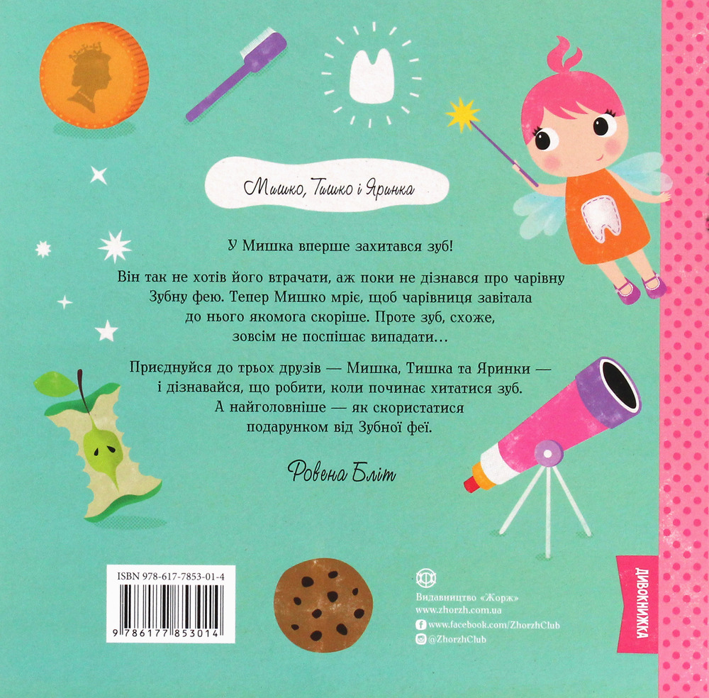 Книга Мишко та хиткий зуб - Ровена Бліт. Фото 2
