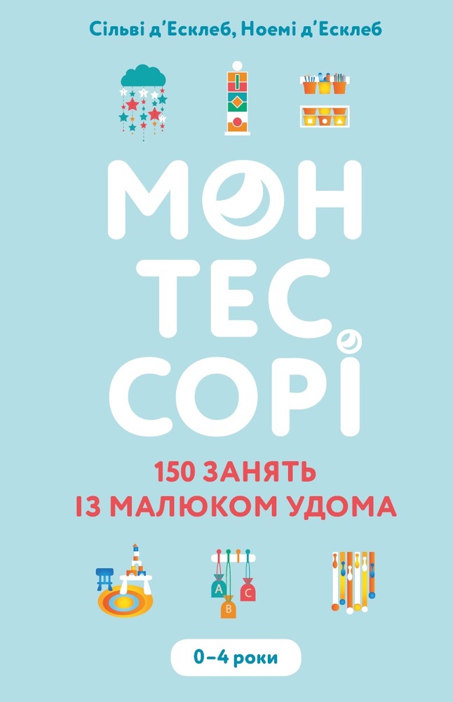 Книга Монтессорі. 150 занять із малюком удома. 0–4 роки - Сільві Д'Есклейб, Ноемі Д'Есклейб