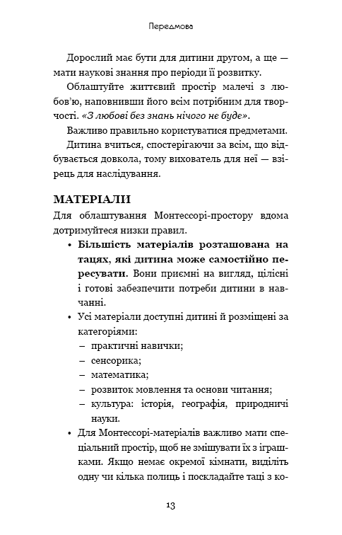 Книга Монтессорі. 150 занять із малюком удома. 0–4 роки - Сільві Д'Есклейб, Ноемі Д'Есклейб. Фото 11
