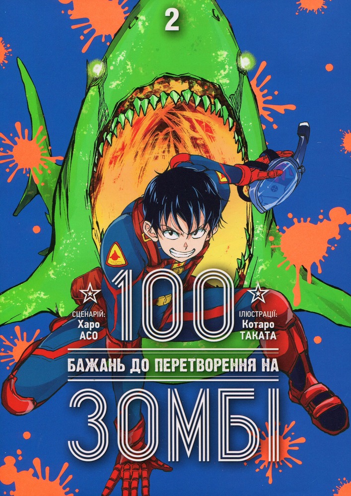 Книга 100 бажань до перетворення на зомбі. Том 2 - Харо Асо